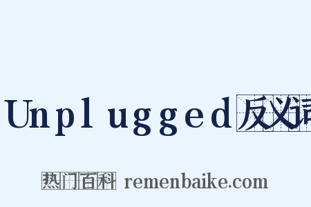 Unplugged反义词是什么意思的图片